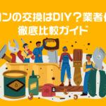 パワコンの交換はDIY？業者依頼？徹底比較！