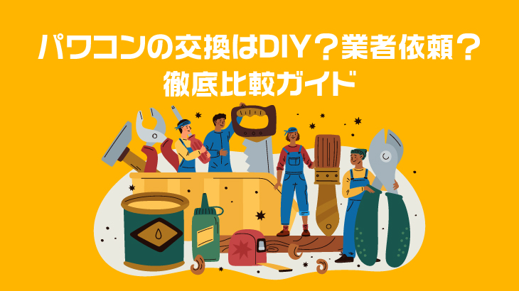 パワコンの交換はDIY？業者依頼？徹底比較！