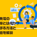 太陽光発電の発電効率とは何か？最大化する方法も解説
