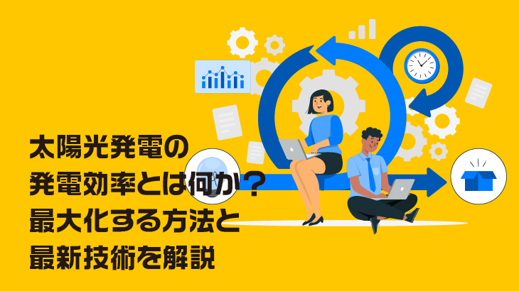 太陽光発電の発電効率とは何か？最大化する方法も解説