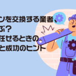 パワコンの交換業者はどう選ぶ？業者に任せるときの注意点とは