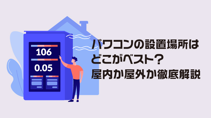 パワコンの設置場所はどこがベスト？屋内か屋外か徹底解説