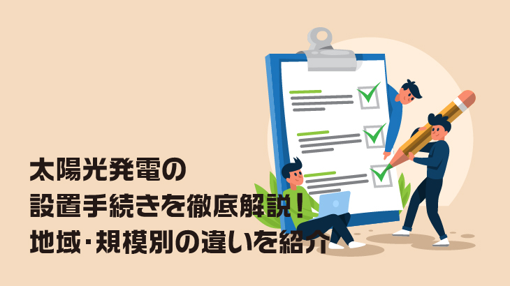 太陽光発電の設置手続きを徹底解説！地域・規模別の違いとは