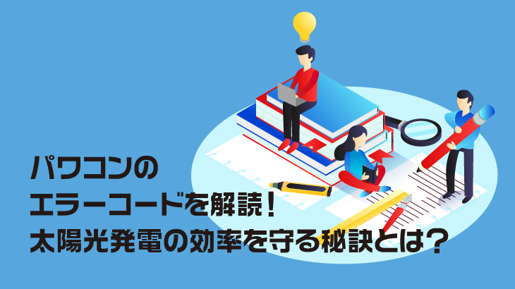 パワコンのエラーコードを解読！太陽光発電の効率を守る秘訣とは？