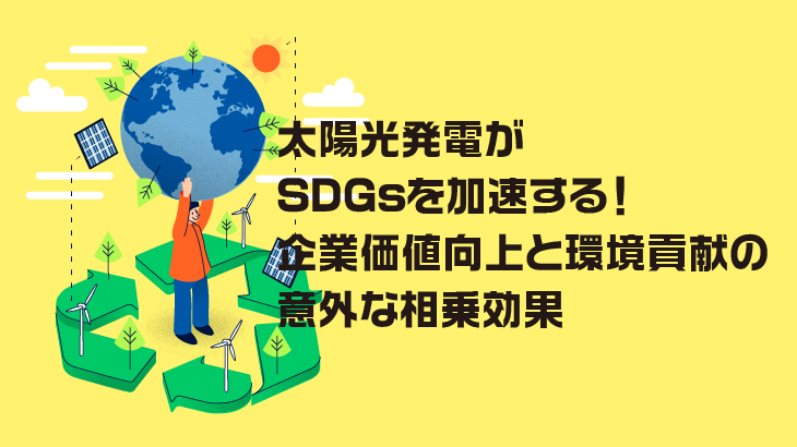 太陽光発電がSDGsを加速する！企業価値向上と環境貢献の意外な相乗効果