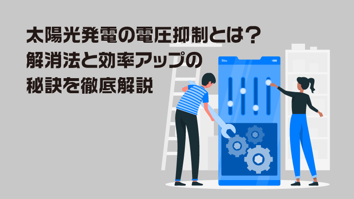 太陽光発電の電圧抑制とは？解消法と効率アップの秘訣を解説