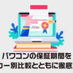 パワコンの保証期間についてメーカー別比較を交えて徹底解説！