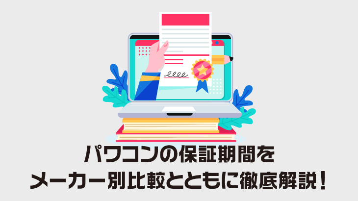 パワコンの保証期間についてメーカー別比較を交えて徹底解説！
