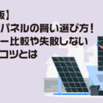 【保存版】太陽光パネルの賢い選び方！メーカー比較や失敗しない導入のコツ