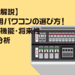 【徹底解説】家庭用パワコンの選び方！効率・機能・将来性から分析