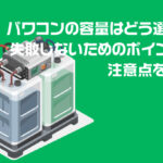 パワコンの容量はどう選ぶ？失敗しないためのポイントと注意点