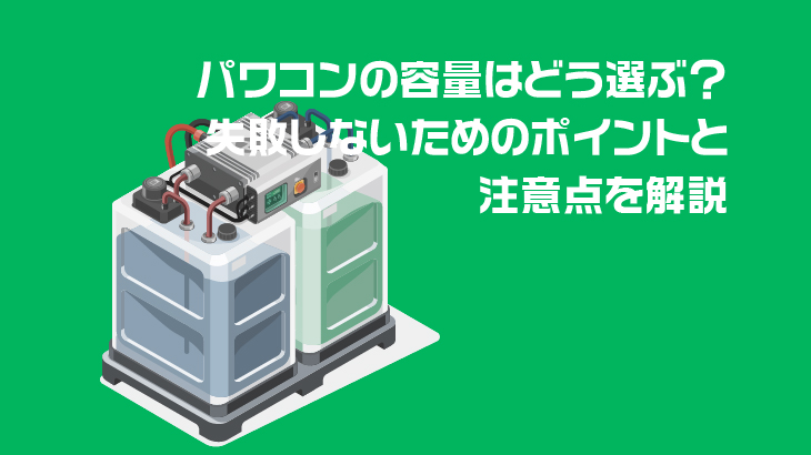 パワコンの容量はどう選ぶ？失敗しないためのポイントと注意点