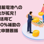 系統用蓄電池への補助金が拡充！GX債活用で最大50%補助の全貌