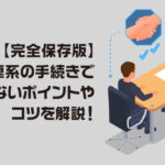 【完全保存版】系統連系の手続きで失敗しないポイントやコツ