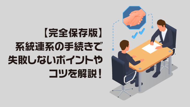 【完全保存版】系統連系の手続きで失敗しないポイントやコツ