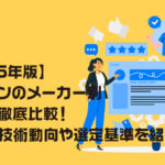 【2025年版】パワコンのメーカー別特長を徹底比較