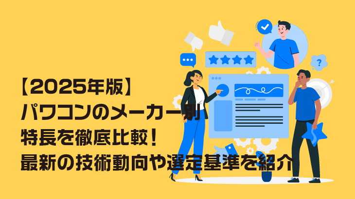 【2025年版】パワコンのメーカー別特長を徹底比較