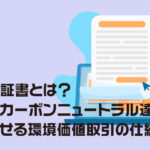 非化石証書とは？企業のカーボンニュートラル達成を加速させる環境価値取引の仕組み