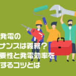 太陽光発電のメンテナンスの義務？その必要性と発電効率を最大化するコツとは