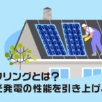 リパワリングとは？太陽光発電の性能を引き上げよう！