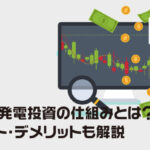 太陽光発電投資の仕組みとは？メリット・デメリットも解説