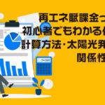 再エネ賦課金って何？初心者でもわかる仕組みや太陽光発電との関係性を解説