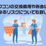 パワコンの交換費用や寿命は？放置によるリスクについても詳しく解説
