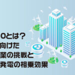 RE100とは？実現に向けた日本企業の挑戦と太陽光発電の相乗効果