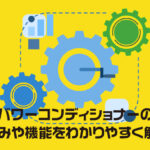 パワーコンディショナーの仕組みや機能をわかりやすく解説！