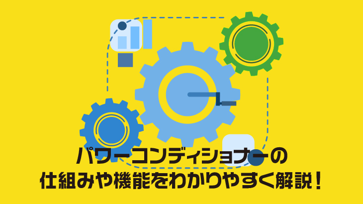パワーコンディショナーの仕組みや機能をわかりやすく解説！