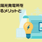 高圧太陽光発電所を売却するメリットと 注意点