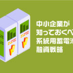 中小企業が知っておくべき系統用蓄電池の融資戦略