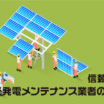 信頼できる太陽光発電メンテナンス業者の選び方