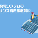 太陽光発電システムのメンテナンス費用徹底解説