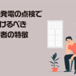 太陽光発電の点検で気をつけるべき悪質業者の特徴