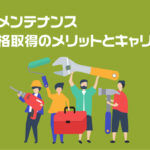 太陽光メンテナンス技士資格取得のメリットとキャリアパス