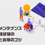 太陽光メンテナンス技士資格試験の勉強法と合格のコツ