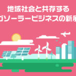地域社会と共存するメガソーラービジネスの新展開
