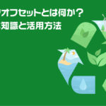 カーボンオフセットとは何か？その基本知識と活用方法