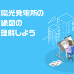 高圧太陽光発電所の単線結線図の基本を理解しよう