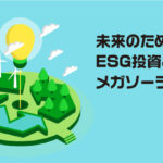 未来のためのESG投資とメガソーラー戦略