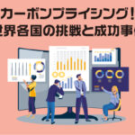 カーボンプライシング！世界各国の挑戦と成功事例