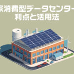 自家消費型データセンターの利点と活用法