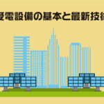 高圧受電設備の基本と最新技術動向