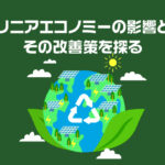 リニアエコノミーの影響とその改善策を探る