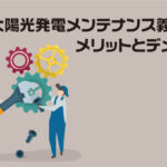 太陽光発電メンテナンス義務化のメリットとデメリット
