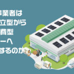 EPC事業者はなぜ野立型から自家消費型ソーラーへシフトするのか