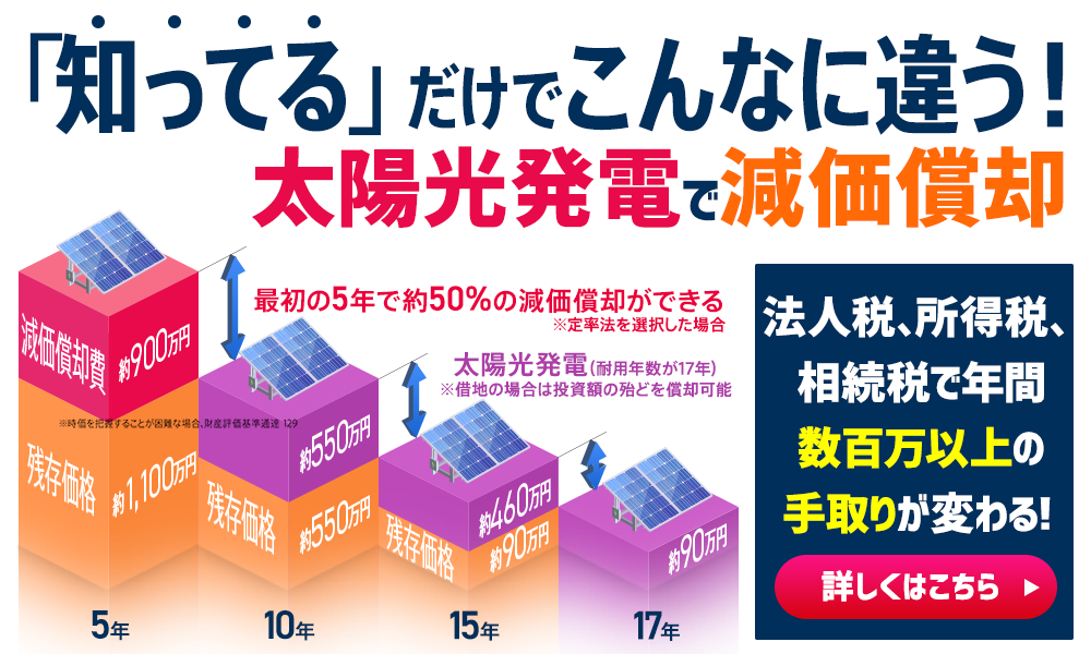 太陽光発電で減価償却