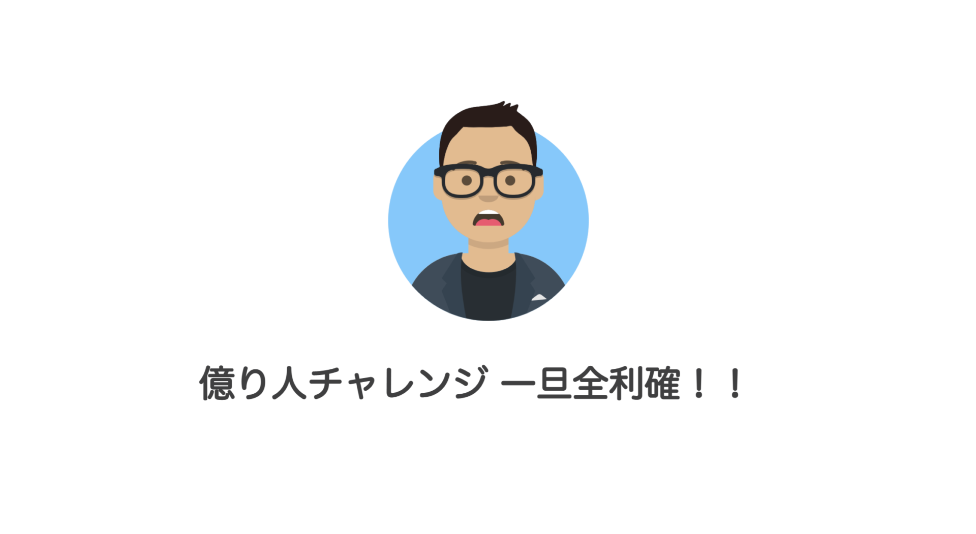 億り人チャレンジ 一旦全利確！！ | 和上サイクル【国内運営】暗号資産採掘 ｜ 株式会社和上サイクル