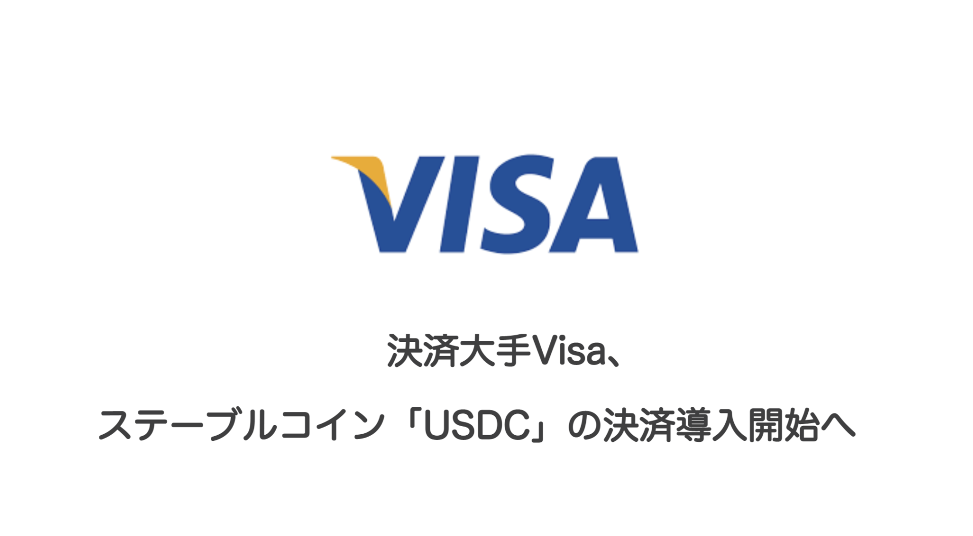 決済大手Visa、ステーブルコイン「USDC」の決済導入開始へ | 和上サイクル【国内運営】暗号資産採掘 ｜ 株式会社和上サイクル